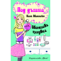 Под дъгата: Ментова целувка 