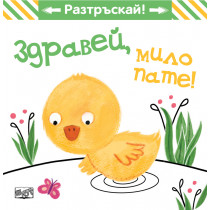ЗДРАВЕЙ, МИЛО ПАТЕ! • РАЗТРЪСКАЙ! 