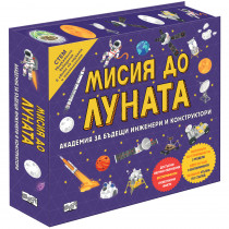 МИСИЯ ДО ЛУНАТА - Академия за бъдещи инженери и конструктори