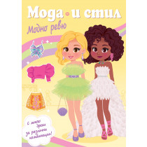 МОДА И СТИЛ • МОДНО РЕВЮ