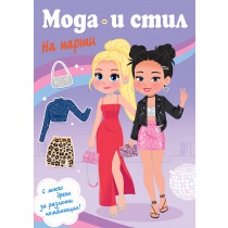 МОДА И СТИЛ • НА ПАРТИ