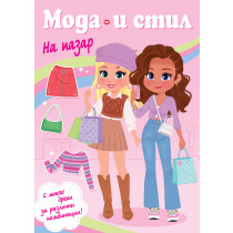 МОДА И СТИЛ • НА ПАЗАР