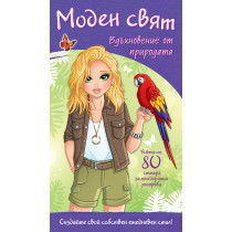 МОДЕН СВЯТ - ВДЪХНОВЕНИЕ ОТ ПРИРОДАТА