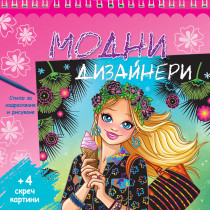 МОДНИ ДИЗАЙНЕРИ • розова книга