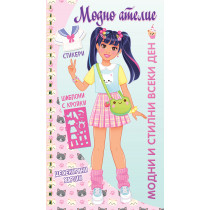 МОДНО АТЕЛИЕ • МОДНИ И СТИЛНИ ВСЕКИ ДЕН