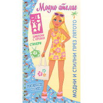 МОДНО АТЕЛИЕ • МОДНИ И СТИЛНИ ПРЕЗ ЛЯТОТО