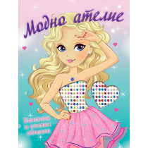 МОДНО АТЕЛИЕ • БЛЯСКАВИ И СТИЛНИ ОБЛЕКЛА