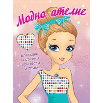 МОДНО АТЕЛИЕ • БЛЯСКАВИ И СТИЛНИ ПРИЧЕСКИ И ГРИМ