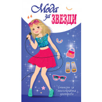 МОДА ЗА ЗВЕЗДИ – лилава книга
