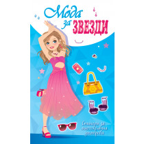 МОДА ЗА ЗВЕЗДИ – синя книга
