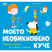 МОЕТО НЕОБИКНОВЕНО КУЧЕ