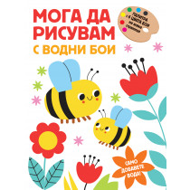 МОГА ДА РИСУВАМ С ВОДНИ БОИ – ПЧЕЛИЧКИ