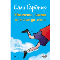 Наоколо се случват чудеса: Момчето, което можеше да лети 