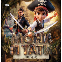 МОНИ И ТАТИ ПИРАТИ