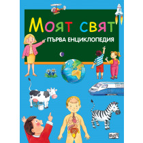 МОЯТ СВЯТ- ПЪРВА ЕНЦИКЛОПЕДИЯ