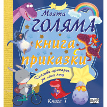 МОЯТА ГОЛЯМА КНИГА С ПРИКАЗКИ – Книга 7