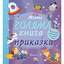 МОЯТА ГОЛЯМА КНИГА С ПРИКАЗКИ – книга 9