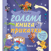 МОЯТА ГОЛЯМА КНИГА С ПРИКАЗКИ – книга 8