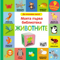 ЖИВОТНИТЕ • Моята първа библиотека • 9 картонени книжки