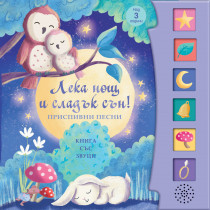 ЛЕКА НОЩ И СЛАДЪК СЪН! Приспивни песни - книга със звуци