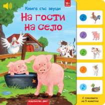НА ГОСТИ НА СЕЛО • КНИГА СЪС ЗВУЦИ