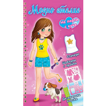 Модно ателие - На парти с куче - розова книга
