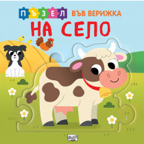 НА СЕЛО • Книга + пъзел във верижка 