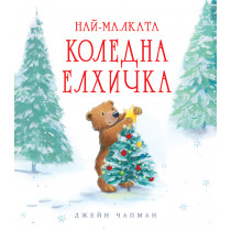 НАЙ-МАЛКАТА КОЛЕДНА ЕЛХИЧКА 