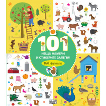 101 НЕЩА НАМЕРИ И СТИКЕРИТЕ ЗАЛЕПИ! ВЪВ ФЕРМАТА