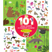 101 НЕЩА НАМЕРИ И СТИКЕРИТЕ ЗАЛЕПИ! ЖИВОТНИТЕ