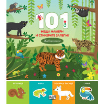 101 НЕЩА НАМЕРИ И СТИКЕРИТЕ ЗАЛЕПИ! ЖИВОТНИТЕ