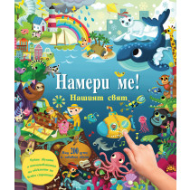 НАМЕРИ МЕ! • Нашият свят • книга със звуци 