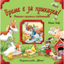 Време е за приказка! Нашите приятели животните