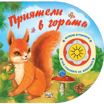 Натисни бутончето! Чуй гласовете на животните! ПРИЯТЕЛИ В ГОРАТА