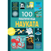 100 ЛЮБОПИТНИ НЕЩА - НАУКАТА