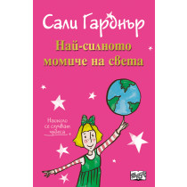 Най-силното момиче на света