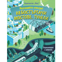 РАЗГЛЕДАЙТЕ ОТВЪТРЕ! НЕБОСТЪРГАЧИ, МОСТОВЕ, ТУНЕЛИ - ЕНЦИКЛОПЕДИЯ С КАПАЧЕТА