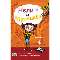 НЕЛИ И ПРИНЦЕСА • ДНЕВНИКЪТ 