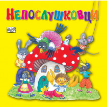 НЕПОСЛУШКОВЦИ - мека корица