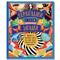 НЕРАЗГАДАНИ ЗАГАДКИ