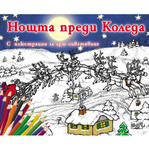  НОЩТА ПРЕДИ КОЛЕДА
