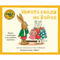 ПРИКАЗКИТЕ НА СТАРИЯ ДЪБ - НОВАТА РОКЛЯ НА ЗАЙКА
