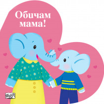 ОБИЧАМ МАМА!