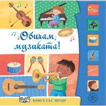 ОБИЧАМ МУЗИКАТА! • Книга със звуци