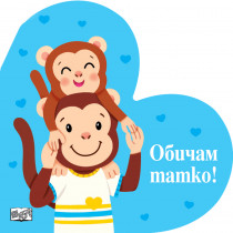 ОБИЧАМ ТАТКО!