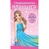 ОЧАРОВАТЕЛНИ ПРИНЦЕСИ