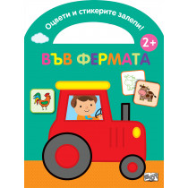 ОЦВЕТИ И СТИКЕРИТЕ ЗАЛЕПИ! ВЪВ ФЕРМАТА