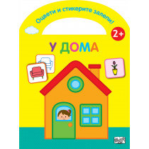 ОЦВЕТИ И СТИКЕРИТЕ ЗАЛЕПИ! У ДОМА