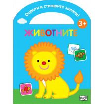ОЦВЕТИ И СТИКЕРИТЕ ЗАЛЕПИ! ЖИВОТНИТЕ