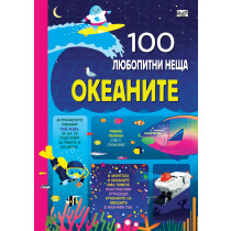 100 любопитни неща - ОКЕАНИТЕ